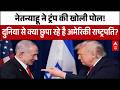 Iran-US-Israel War Update: 24 घंटे में दो बार Trump-Netanyahu की बातचीत | Middle East | Breaking