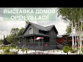 Выставка реальных загородных домов в поселке / OPEN VILLAGE 2023