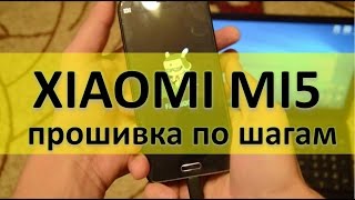 Как самому перепрошить Xiaomi MI5 быстро и просто