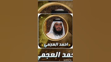 سورة يس بصوت الشيخ احمد العجمي