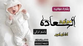 افخم شيله حماسية  2020 الف مبروك المولود الجديد باسم تركي   لطلب بالأسماء  0553274607