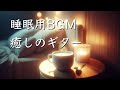 【睡眠用BGM】眠れるギター音楽・一日の疲れを癒すリラックスタイム。熟睡できる呼吸法と共に。
