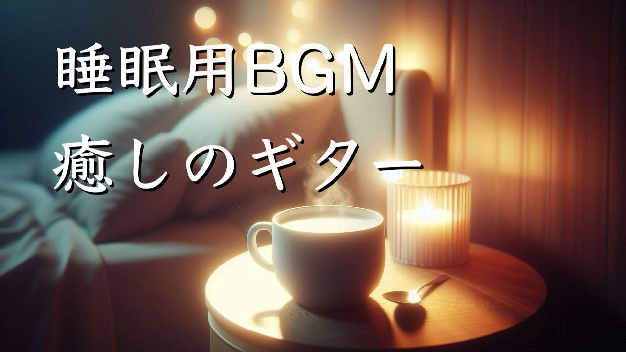 【睡眠用BGM】眠れるギター音楽・一日の疲れを癒すリラックスタイム。熟睡できる呼吸法と共に。