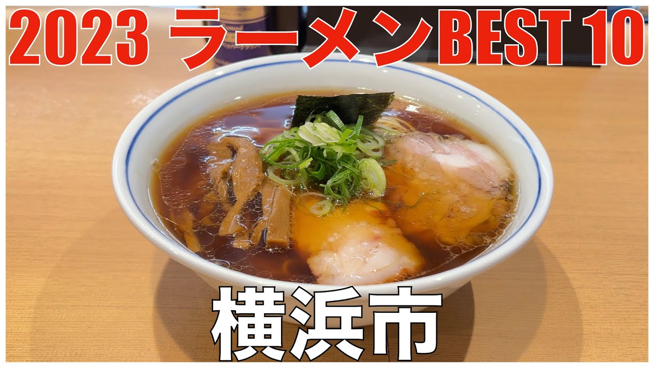 2023 神奈川県横浜市ラーメンBEST 10：全国ラーメンランキング Yokohama Kanagawa Ramen