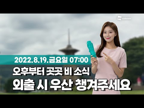 [웨더뉴스] 오늘의 날씨 (8월 19일 07시 기준)