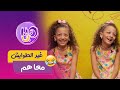 العدد الكامل من هذا أنا ألين و دارين التوأم المتطابق بينهما علاقة استثنائية جاو يحكولنا عليها 