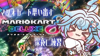 【マリオカート8DX】記憶さよならしてる。走り方を思い出せ【水宮枢／FLOW GLOW】