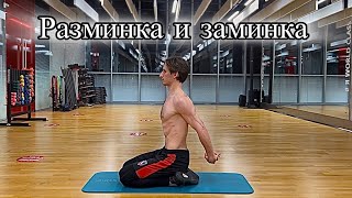 видео: Как Правильно Разминаться и Делать Заминку Дома и в Зале картинка: Как Правильно Разминаться и Делать Заминку Дома и в Зале