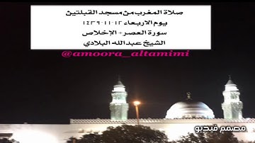 صلاة المغرب من مسجد القبلتين  يوم الاربعاء ١٢-١١-١٤٣٩  سورة العصر+ الإخلاص الشيخ عبدالله البلادي
