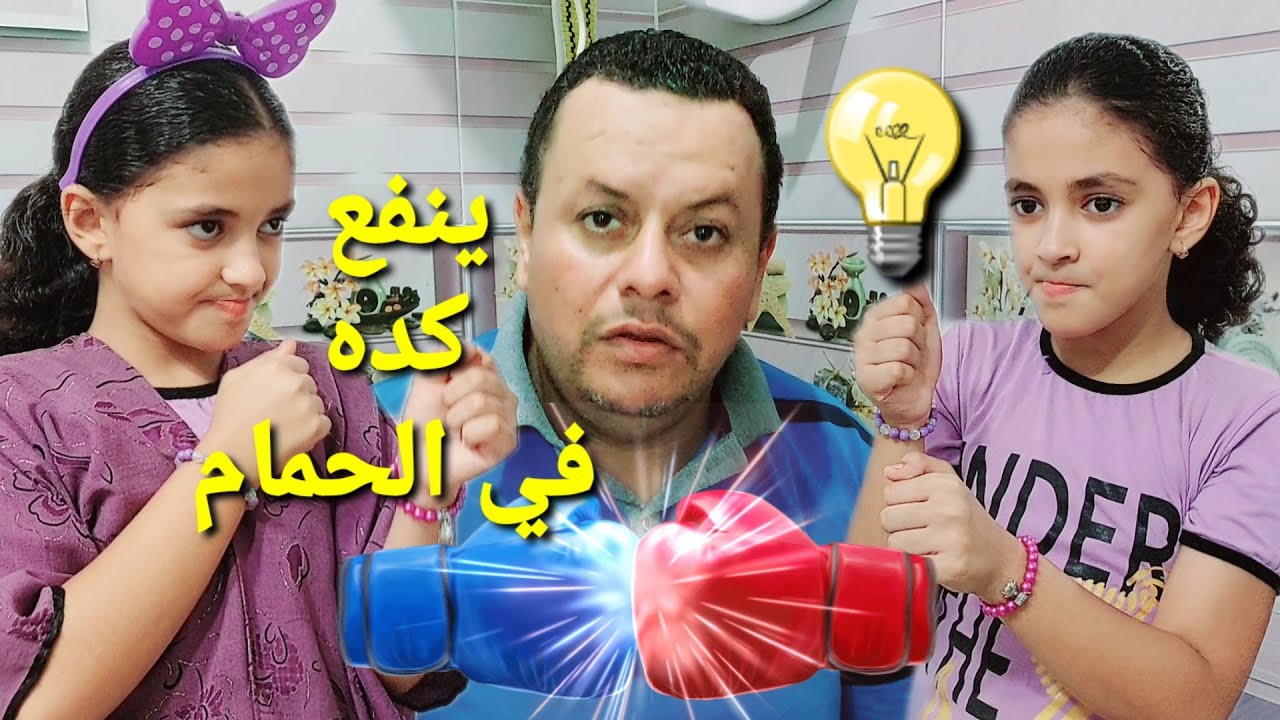 مشاكل الأخوات مع بعض الجزء الرابعيوميات عائله حبيبه Habiba Youtube 