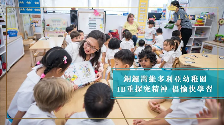 铜锣湾维多利亚幼稚园 IB重探究精神 倡愉快学习 - 天天要闻