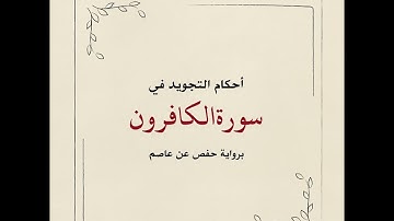 أحكام التجويد في سورة الكافرون