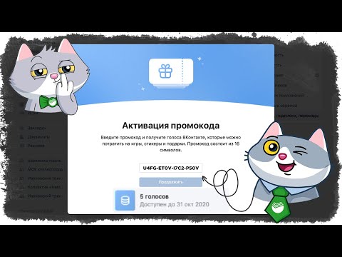 Как активировать ПРОМОКОД на ГОЛОСА в ВКонтакте от Сбербанка ?