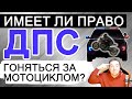 Имеет ли право ДПС преследовать мотоциклы? Правда, мифы и ложь!