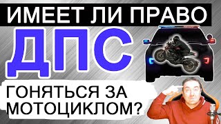 Имеет ли право ДПС преследовать мотоциклы? Правда, мифы и ложь!