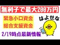 緊急小口資金総合支援資金【2月19日最新情報】無利子で最大200万円まで！個人事業主、フリーランスもOK!