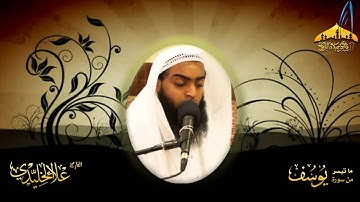 تلاوة مرئية روعة  ما تيسر من سورة يوسف ) القارئ علاء الخليدي ـ27 شوال 1434هـ