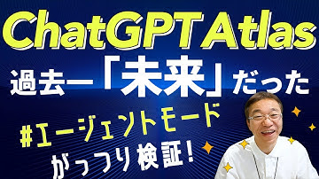 【驚愕】ChatGPT Atlasのエージェントモードがすごすぎた。
