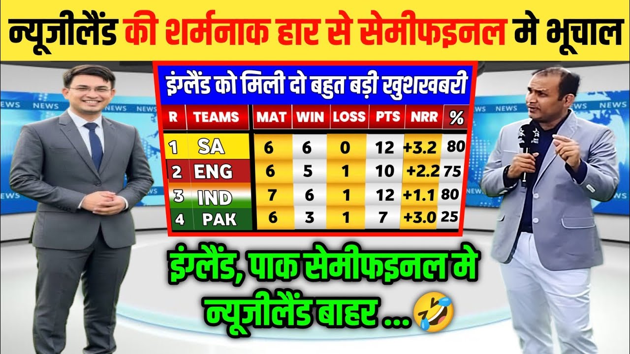 T20 World Cup points table इंग्लैंड की जीत से पाकिस्तान सेमीफइनल मे न्यूज़लैंड बाहर eng vs nz