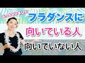 フラダンスに向いている人、向いていない人の特徴とは？