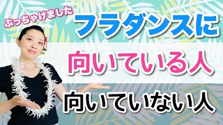 フラダンスに向いている人、向いていない人の特徴とは？