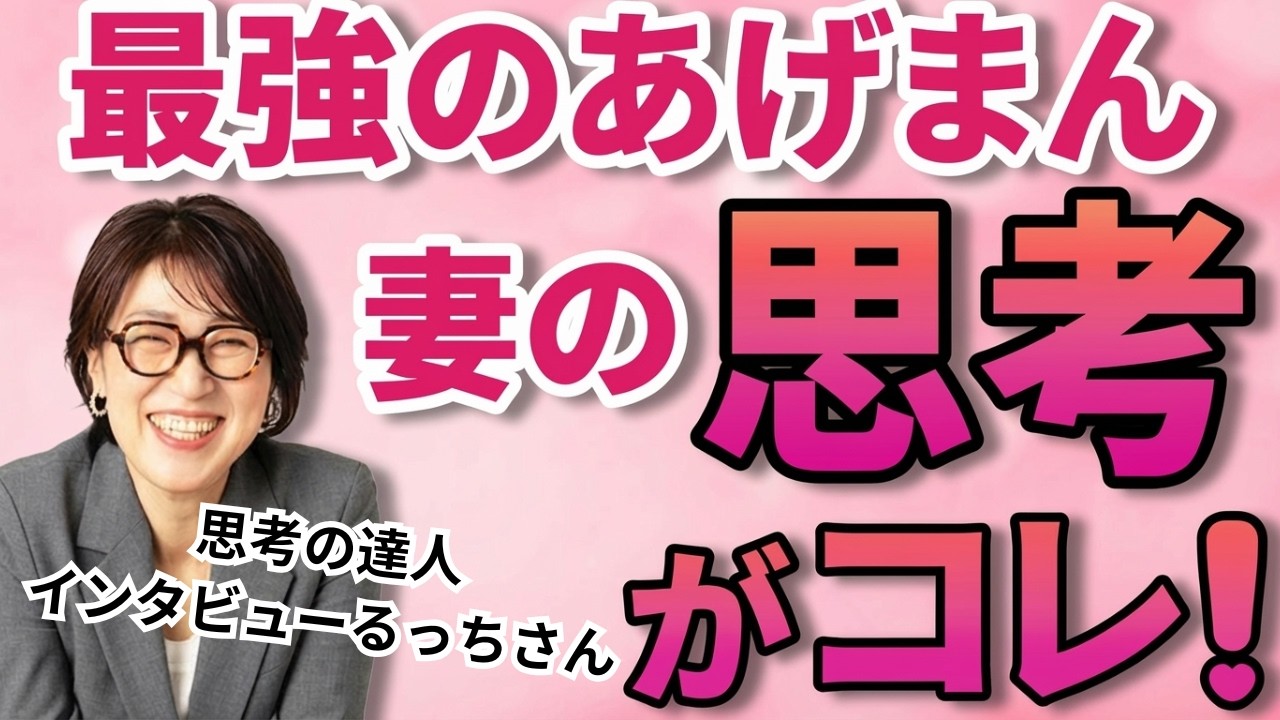 【知らないと損】夫の売上100倍に！最強あげまん妻の魔法の思考　【思考の達人インタビューるっちさん】 #宮増侑嬉  #思考の学校  #潜在意識  #小野マッチスタイル邪兄