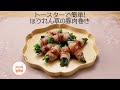 トースターで簡単！ほうれん草の豚肉巻き【きちんとキッチンbydaiei】