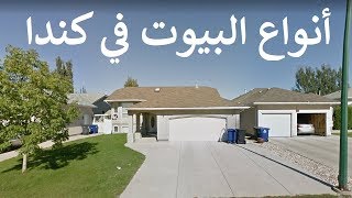 البيوت في كندا وأنواعها وأشكالها Youtube