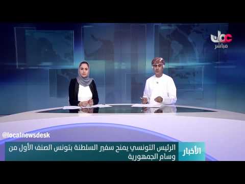 الرئيس التونسي يمنح سفير السلطنة بتونس الصنف الأول من وسام الجمهورية