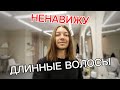 ЗА ЧТО Я НЕНАВИЖУ ДЛИННЫЕ ВОЛОСЫ ??? ЧАСТЬ 1 | БАРБЕР ВИДЕО БЛОГ