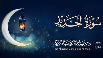 سورة الحديد كاملة | من ليالي رمضان 1446هـ | القارئ عبد الله الخيري