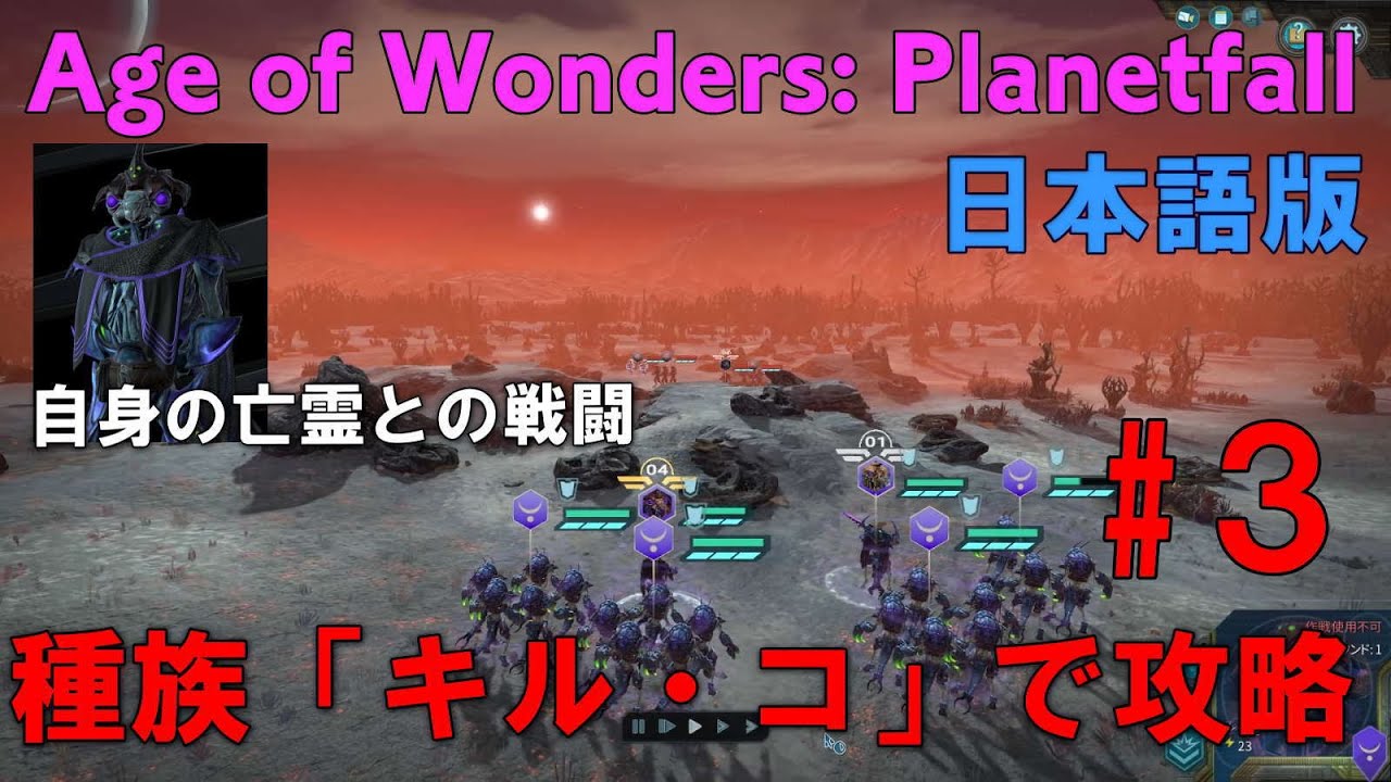 Age Of Wonders Planetfall Pc 日本語版 キャンペーン攻略 キル コ編3攻略エイジオブワンダープラネットフォールsteam版 Youtube