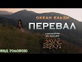 Океан Ельзи-Перевал/Okean El'zy-Pereval