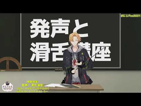 【にじFes2021】発声と滑舌講座 ~私はこれを見て学校や会社で成功することができました~【神田笑一/にじさんじ】