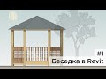 [revit course] Деревянная беседка #1. Моделирование в Revit (Семейства колонн и балок)