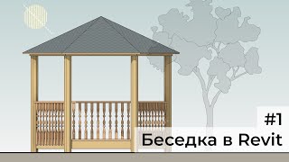 картинка: [revit course] Деревянная беседка #1. Моделирование в Revit (Семейства колонн и балок)