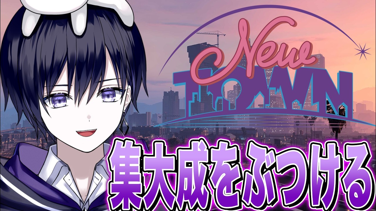 【#NEWTOWN】初めてのGTA！集大成をぶつける　【唯】