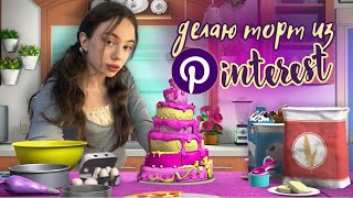 повторяю тортики из Pinterest 🎀 *часть 7*