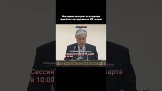 Президент выступит на открытии первой сессии парламента VIII созыва #atamekenbusiness #news