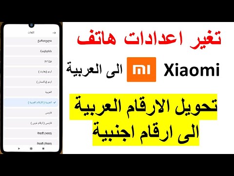 طريقة تغير اعدادات هاتف xiaomi الى العربية How to Change the Language  م...