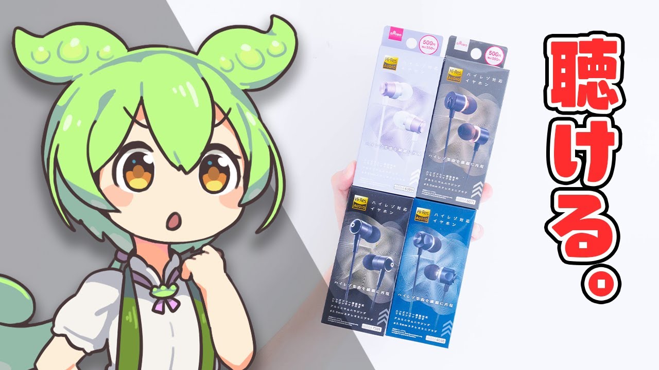 550円】DAISOの「ハイレゾ対応イヤホン」の実力は!?全種類買っ 550円】DAISOの「ハイレゾ対応イヤホン」の実力は!?全種類買っ