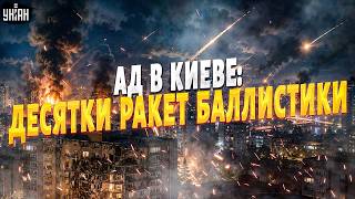 Киев ПОД ШКВАЛОМ РАКЕТ! Столицу НАКРЫЛА БАЛЛИСТИКА: число ПОГИБШИХ растет. Новые детали