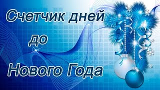 Онлайн Счетчик До Нового Года Онлайн Счетчик До Нового Года