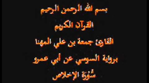سورة الإخلاص- برواية السوسي عن أبي عمرو-القارئ جمعة بن علي المهنا