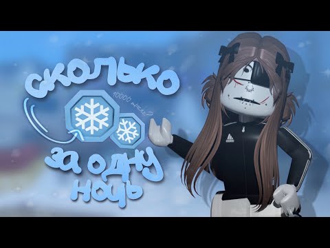 Видео: сколько снежных токенов можно собрать за 1 ночь |❄️| *собрала 10000?*