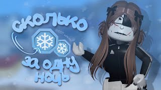 сколько снежных токенов можно собрать за 1 ночь |❄️| *собрала 10000?*