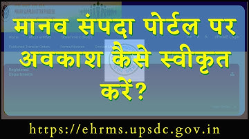 How to Approve Leave Request On Manav Sampada// मानव संपदा पोर्टल पर अवकाश स्वीकृत कैसे करें??