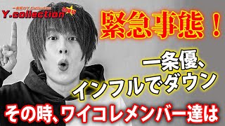 一条優が急病でダウン！その時ワイコレメンバー達の行動とは？【ワイコレ】