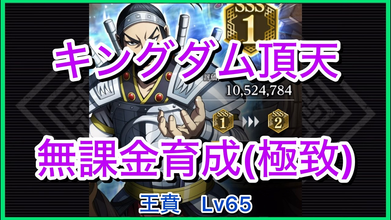 キングダム頂天】王賁2SSS1(評価点1052万)～無課金育成[極致編