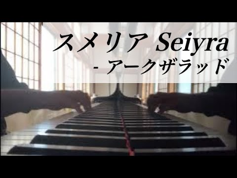 [ピアノ演奏] スメリア Seiyra - アークザラッド Arc The Lad (PS1)